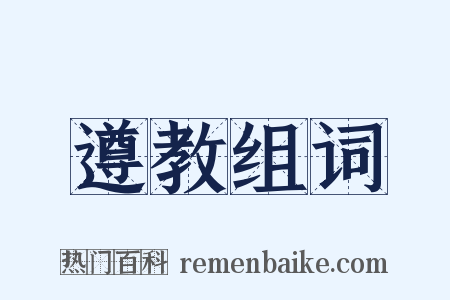 遵教组词是什么意思的图片